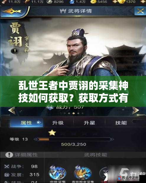 亂世王者中賈詡的采集神技如何獲??？獲取方式有何變化？