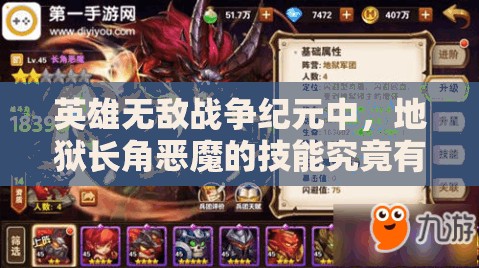 英雄無敵戰(zhàn)爭紀(jì)元中，地獄長角惡魔的技能究竟有多強大？