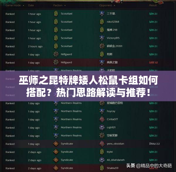 巫師之昆特牌矮人松鼠卡組如何搭配？熱門思路解讀與推薦！