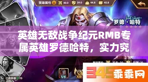 英雄無敵戰(zhàn)爭紀元RMB專屬英雄羅德哈特，實力究竟如何？全攻略解析