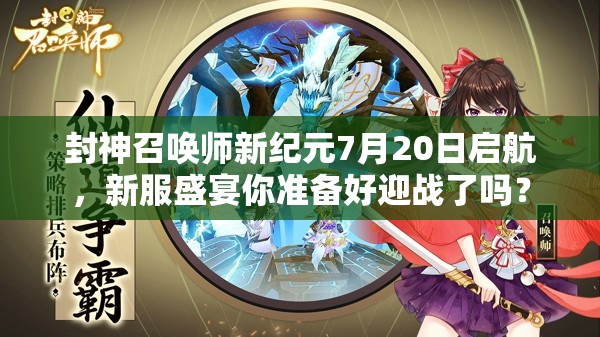 封神召喚師新紀元7月20日啟航，新服盛宴你準備好迎戰(zhàn)了嗎？