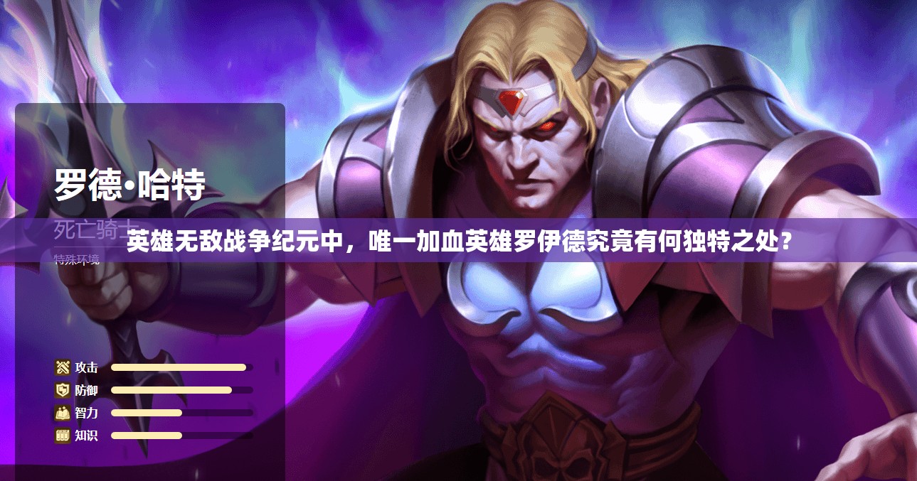 英雄無敵戰(zhàn)爭紀元中，唯一加血英雄羅伊德究竟有何獨特之處？