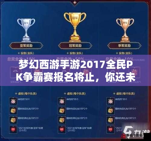 夢幻西游手游2017全民PK爭霸賽報名將止，你還未掌握全面攻略秘籍嗎？