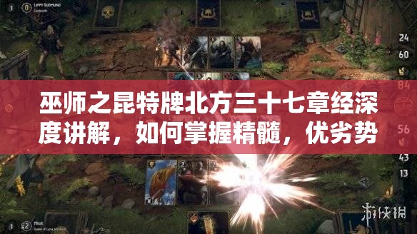 巫師之昆特牌北方三十七章經(jīng)深度講解，如何掌握精髓，優(yōu)劣勢分析揭秘？