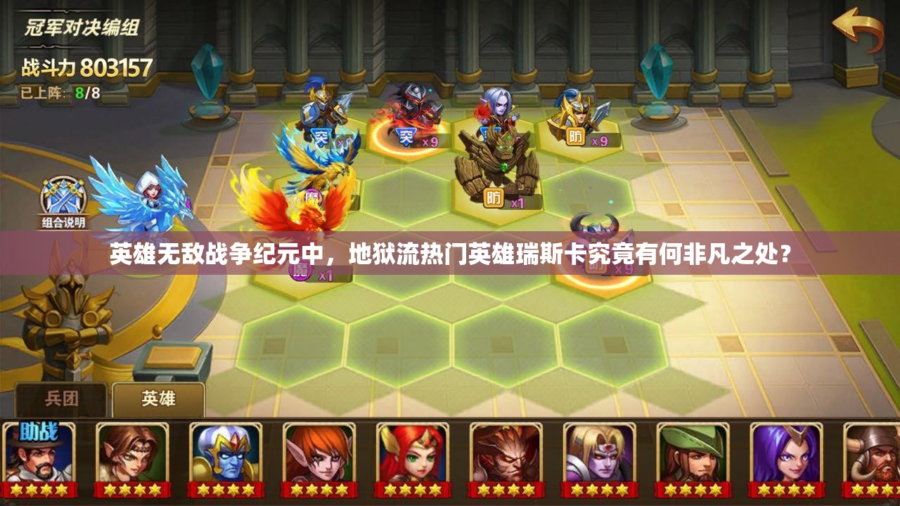 英雄無敵戰(zhàn)爭紀元中，地獄流熱門英雄瑞斯卡究竟有何非凡之處？