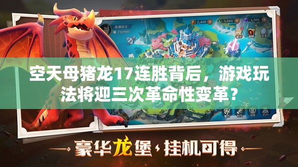 空天母豬龍17連勝背后，游戲玩法將迎三次革命性變革？