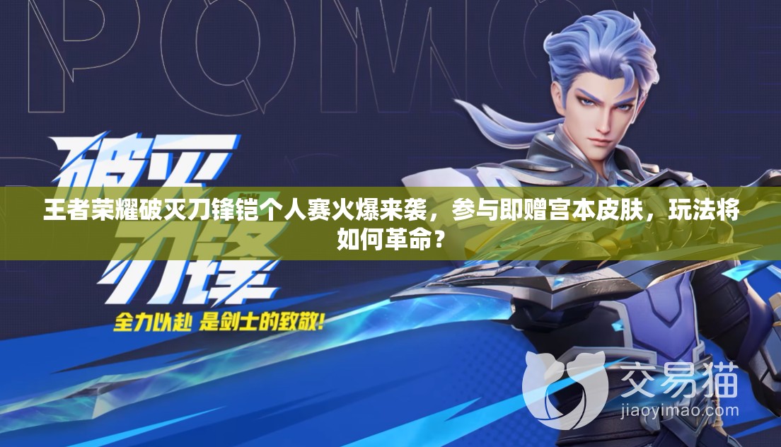 王者榮耀破滅刀鋒鎧個人賽火爆來襲，參與即贈宮本皮膚，玩法將如何革命？