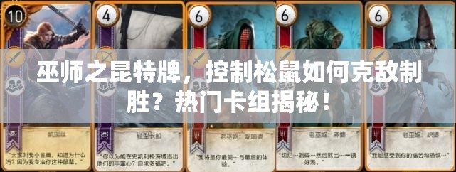 巫師之昆特牌，控制松鼠如何克敵制勝？熱門卡組揭秘！