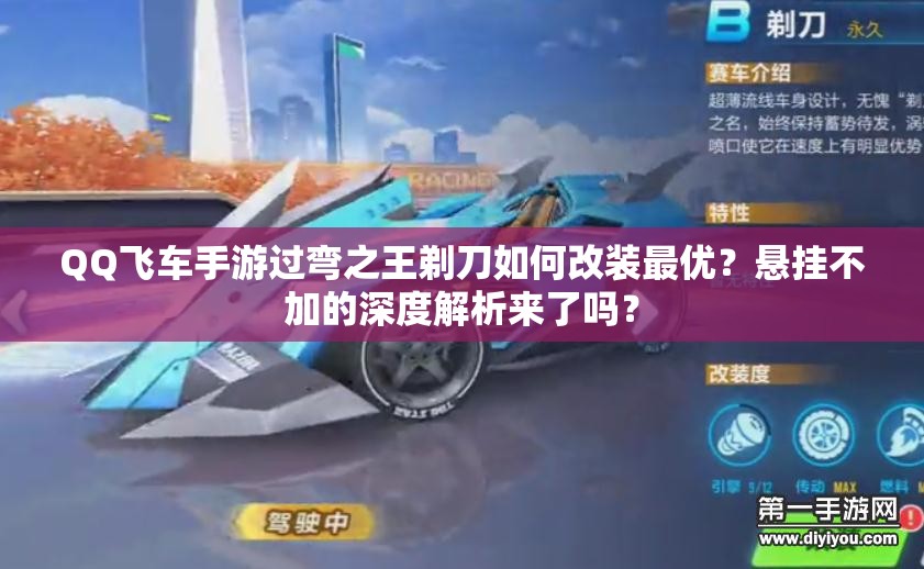 QQ飛車手游過彎之王剃刀如何改裝最優(yōu)？懸掛不加的深度解析來了嗎？