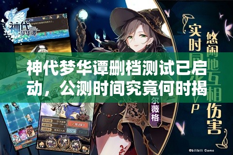 神代夢華譚刪檔測試已啟動，公測時間究竟何時揭曉？