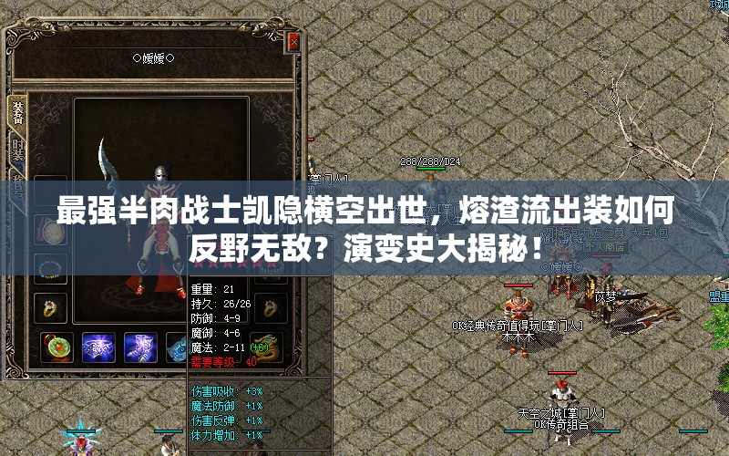 最強半肉戰(zhàn)士凱隱橫空出世，熔渣流出裝如何反野無敵？演變史大揭秘！