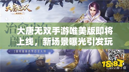 大唐無雙手游唯美版即將上線，新場景曝光引發(fā)玩家無限遐想？