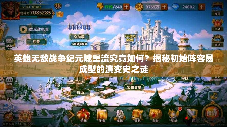 英雄無敵戰(zhàn)爭紀元城堡流究竟如何？揭秘初始陣容易成型的演變史之謎