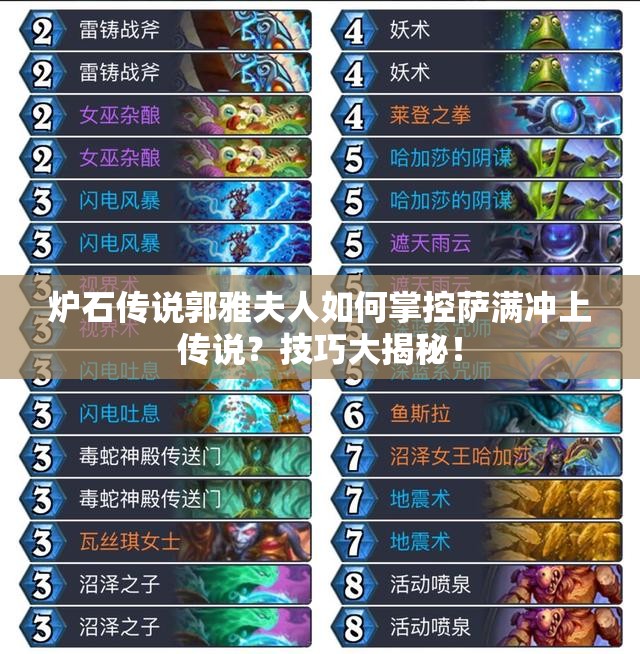 爐石傳說郭雅夫人如何掌控薩滿沖上傳說？技巧大揭秘！