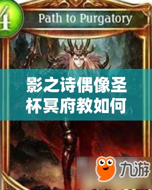 影之詩(shī)偶像圣杯冥府教如何成就高強(qiáng)度自由娛樂(lè)卡組？演變史揭秘！
