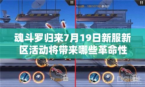 魂斗羅歸來(lái)7月19日新服新區(qū)活動(dòng)將帶來(lái)哪些革命性玩法？