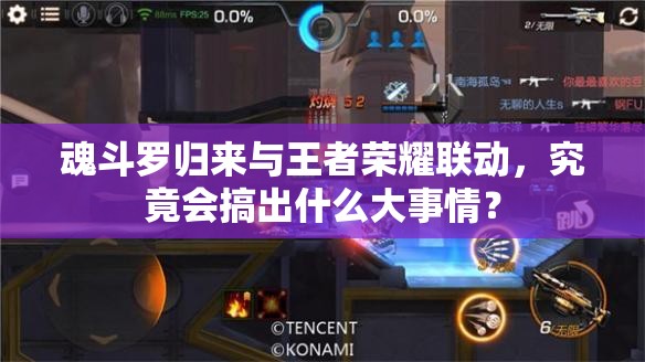魂斗羅歸來(lái)與王者榮耀聯(lián)動(dòng)，究竟會(huì)搞出什么大事情？