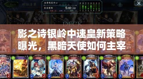 影之詩(shī)銀嶺中速皇新策略曝光，黑暗天使如何主宰后期消耗戰(zhàn)？