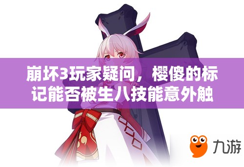 崩壞3玩家疑問(wèn)，櫻傻的標(biāo)記能否被生八技能意外觸發(fā)？