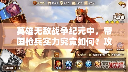 英雄無(wú)敵戰(zhàn)爭(zhēng)紀(jì)元中，帝國(guó)槍兵實(shí)力究竟如何？攻擊兵團(tuán)里真的沒(méi)有弱者嗎？