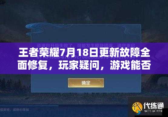 王者榮耀7月18日更新故障全面修復(fù)，玩家疑問(wèn)，游戲能否順暢進(jìn)行？