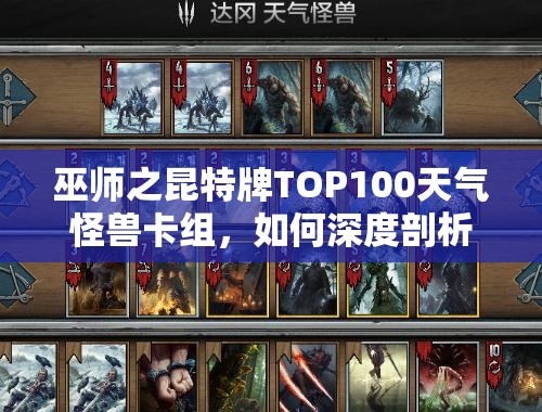 巫師之昆特牌TOP100天氣怪獸卡組，如何深度剖析其制勝奧秘？