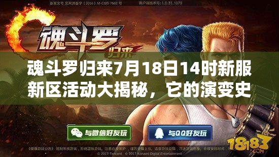 魂斗羅歸來(lái)7月18日14時(shí)新服新區(qū)活動(dòng)大揭秘，它的演變史專題有何驚喜？