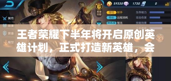 王者榮耀下半年將開(kāi)啟原創(chuàng)英雄計(jì)劃，正式打造新英雄，會(huì)是誰(shuí)呢？
