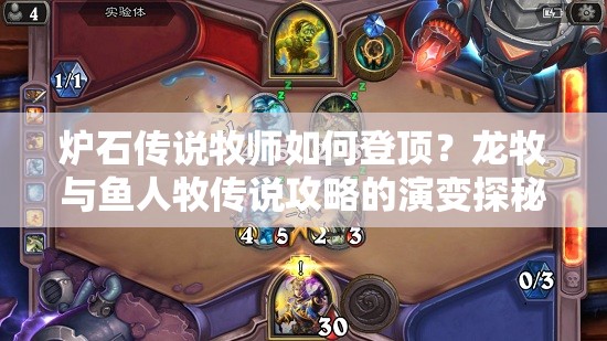 爐石傳說(shuō)牧師如何登頂？龍牧與魚(yú)人牧傳說(shuō)攻略的演變探秘
