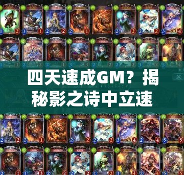 四天速成GM？揭秘影之詩(shī)中立速攻貓鬼的絕妙打法！