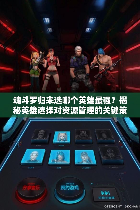 魂斗羅歸來(lái)選哪個(gè)英雄最強(qiáng)？揭秘英雄選擇對(duì)資源管理的關(guān)鍵策略