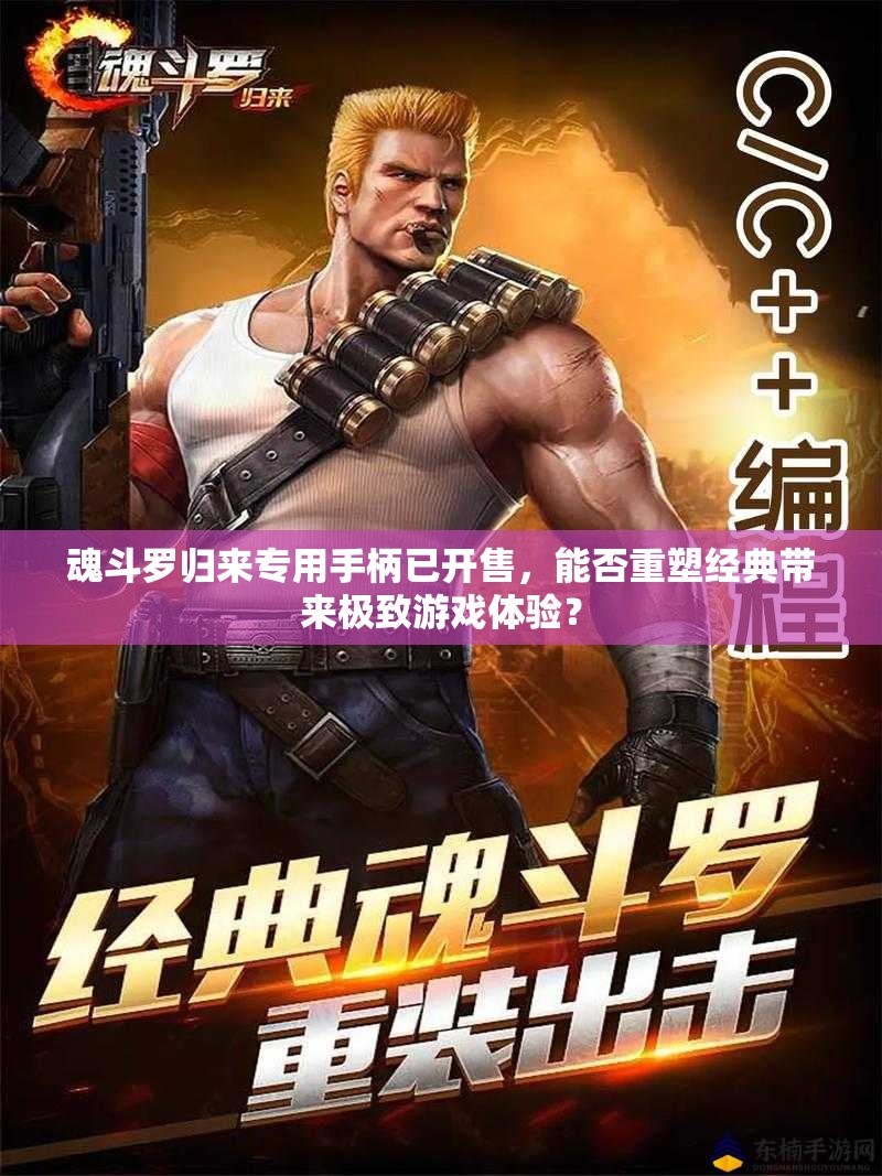 魂斗羅歸來(lái)專(zhuān)用手柄已開(kāi)售，能否重塑經(jīng)典帶來(lái)極致游戲體驗(yàn)？