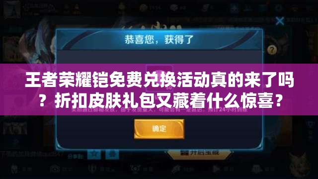 王者榮耀鎧免費(fèi)兌換活動(dòng)真的來(lái)了嗎？折扣皮膚禮包又藏著什么驚喜？