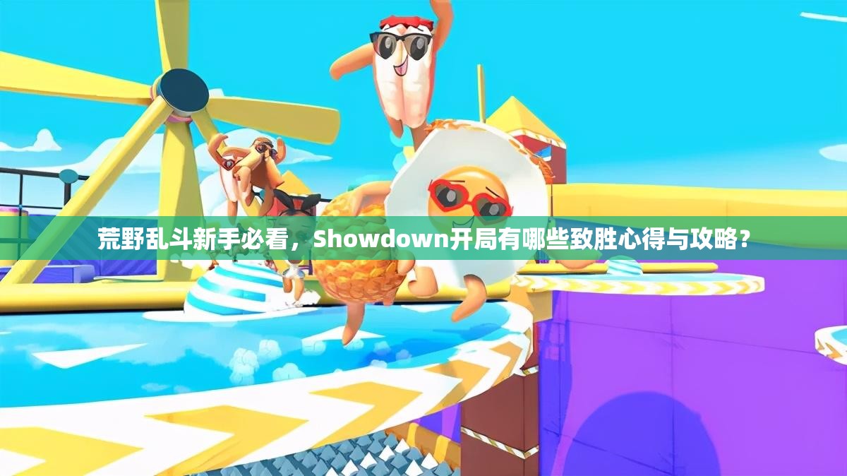 荒野亂斗新手必看，Showdown開(kāi)局有哪些致勝心得與攻略？