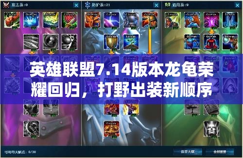 英雄聯(lián)盟7.14版本龍龜榮耀回歸，打野出裝新順序能否引領(lǐng)玩法革命？