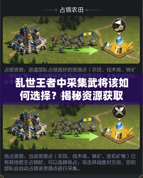 亂世王者中采集武將該如何選擇？揭秘資源獲取攻略與未來(lái)玩法大變革！
