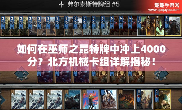 如何在巫師之昆特牌中沖上4000分？北方機(jī)械卡組詳解揭秘！