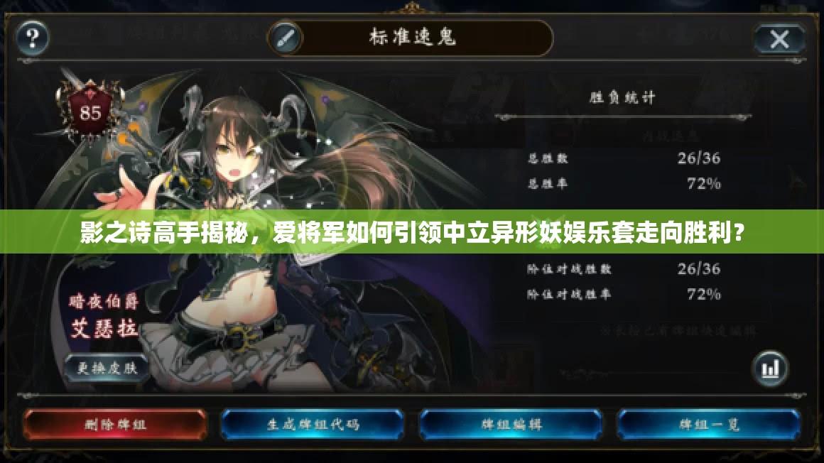 影之詩(shī)高手揭秘，愛(ài)將軍如何引領(lǐng)中立異形妖娛樂(lè)套走向勝利？