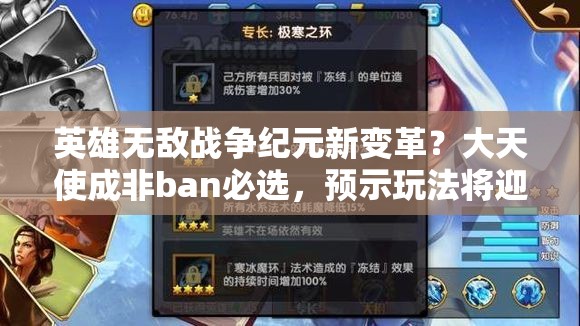 英雄無(wú)敵戰(zhàn)爭(zhēng)紀(jì)元新變革？大天使成非ban必選，預(yù)示玩法將迎革命？