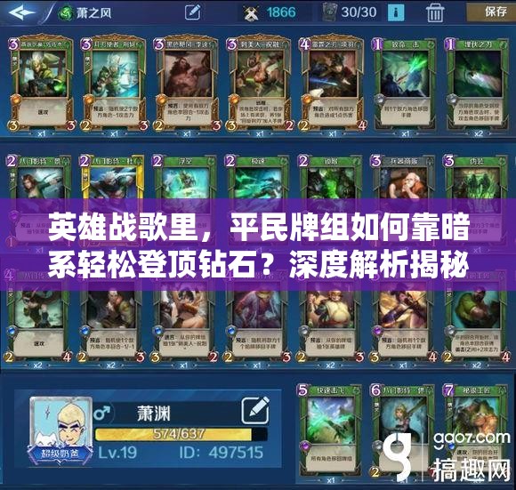 英雄戰(zhàn)歌里，平民牌組如何靠暗系輕松登頂鉆石？深度解析揭秘！