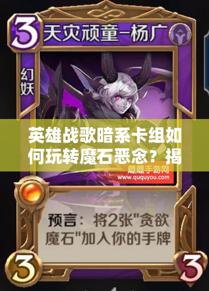 英雄戰(zhàn)歌暗系卡組如何玩轉(zhuǎn)魔石惡念？揭秘高效牌組打法攻略！