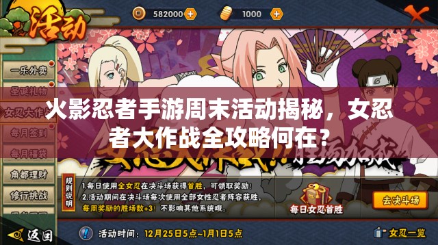 火影忍者手游周末活動揭秘，女忍者大作戰(zhàn)全攻略何在？