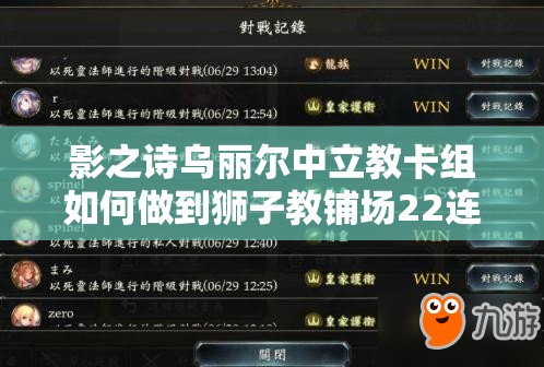 影之詩烏麗爾中立教卡組如何做到獅子教鋪場22連勝？資源管理策略揭秘！