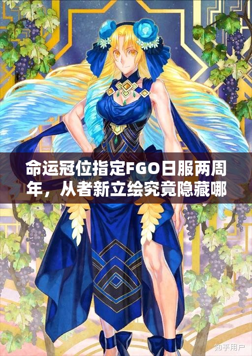 命運冠位指定FGO日服兩周年，從者新立繪究竟隱藏哪些深度攻略秘密？