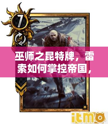 巫師之昆特牌，雷索如何掌控帝國，揭秘克制怪獸的演變史之謎？
