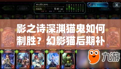 影之詩深淵貓鬼如何制勝？幻影貓后期補牌策略深度解析揭秘