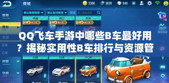 QQ飛車手游中哪些B車最好用？揭秘實用性B車排行與資源管理秘訣