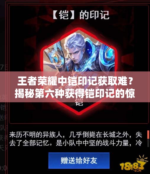 王者榮耀中鎧印記獲取難？揭秘第六種獲得鎧印記的驚喜途徑！