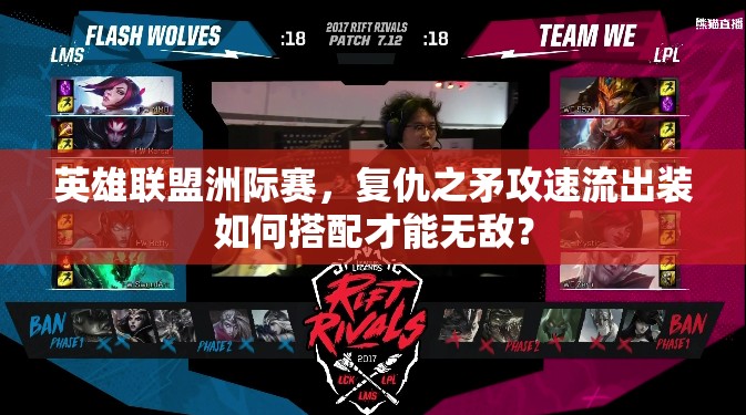 英雄聯(lián)盟洲際賽，復仇之矛攻速流出裝如何搭配才能無敵？