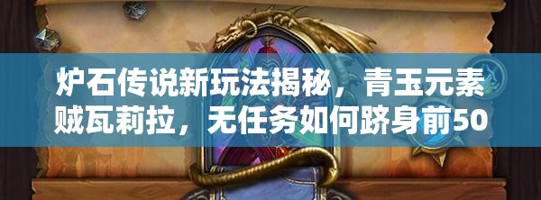 爐石傳說新玩法揭秘，青玉元素賊瓦莉拉，無任務如何躋身前500強？